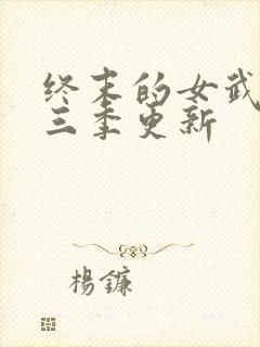 终末的女武神第三季更新封面