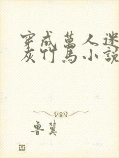 穿成万人迷的炮灰竹马小说全文免费阅读封面