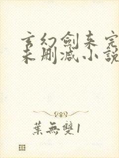 玄幻剑来完整版未删减小说