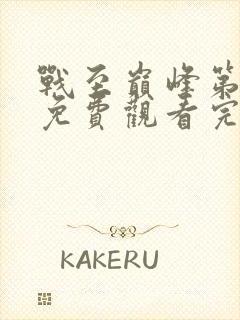 战至巅峰第3季免费观看完整版