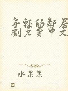 年轻的邻居2韩剧免费中文版封面