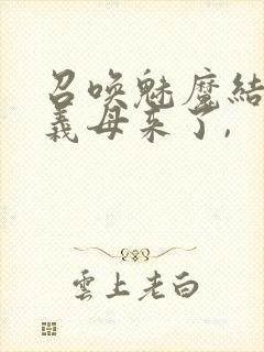 召唤魅魔结果是义母来了,封面