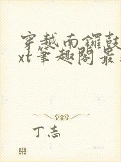 穿越南锣鼓巷txt笔趣阁最新章节封面