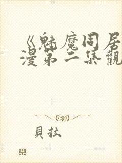 《魅魔同居》动漫第二集观看全集免