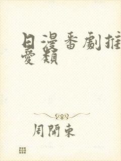 日漫番剧推荐恋爱类