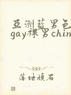 亚洲蓝男色男摄gay裸男china封面