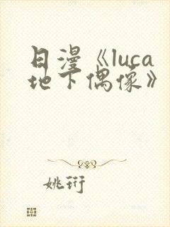 日漫《luca地下偶像》在线观看完整版封面