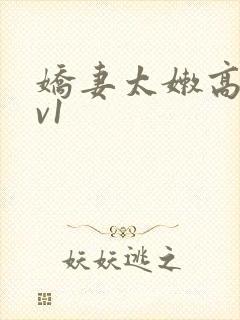 娇妻太嫩高h1v1封面