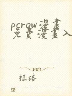 pcrow漫画免费漫画入口在哪