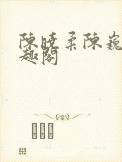 陈晓柔陈巍 笔趣阁封面