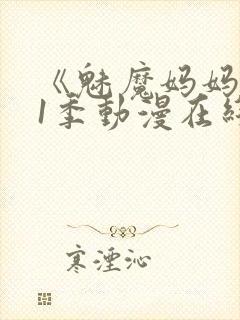 《魅魔妈妈》第1季动漫在线播放