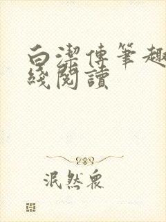 白洁传笔趣阁在线阅读