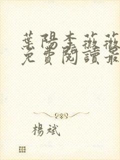 叶阳李薇薇全文免费阅读最新完整版笔趣阁