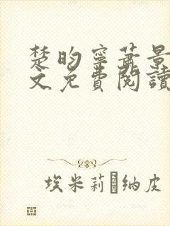 楚昀宁萧景珩全文免费阅读笔趣阁封面