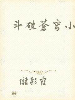 斗破苍穹小说