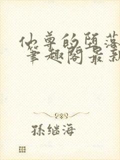 仙尊的堕落日攻 笔趣阁最新章节