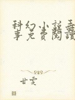 科幻小说垂耳执事免费阅读