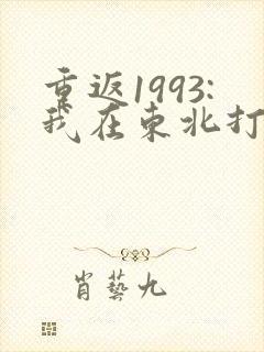 重返1993:我在东北打猎发家txt
