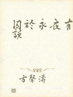 囚于永夜有声小说封面