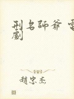 刑名师爷 电视剧