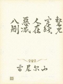 八恶人完整版未删减在线免费观看封面