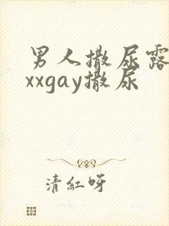 男人撒尿露jxxxgay撒尿