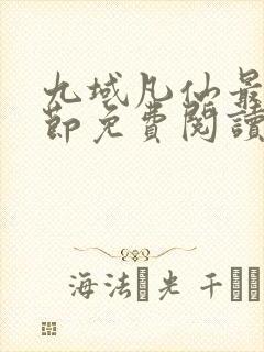 九域凡仙最新章节免费阅读封面