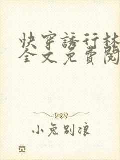 快穿诱行林沫儿全文免费阅读笔趣阁