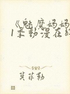 《魅魔妈妈》第1季动漫在线观看