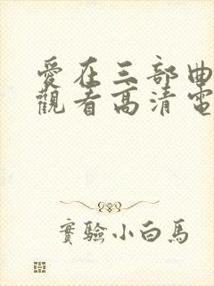 爱在三部曲在线观看高清电影免费