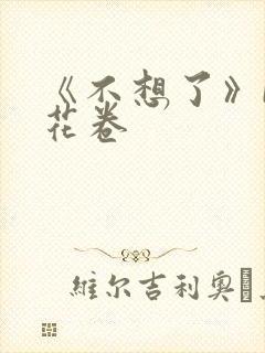 《不想了》by花卷