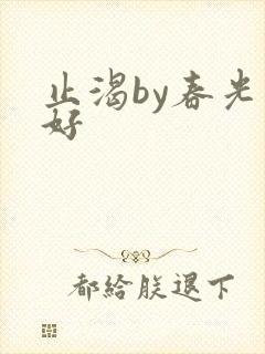 止渴by春光正好封面