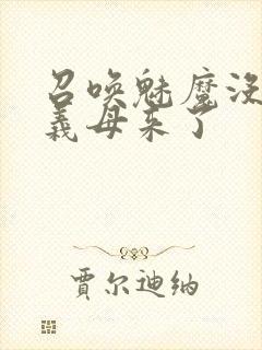 召唤魅魔没想到义母来了封面