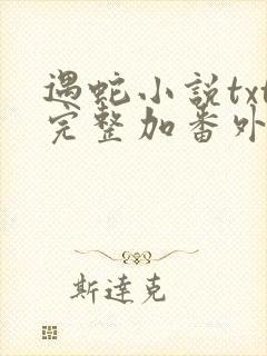 遇蛇小说txt完整加番外网盘