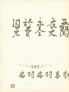 囚于永夜无删减免费全文阅读