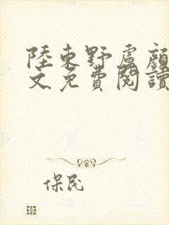 陆东野卢颜溪全文免费阅读笔趣阁封面