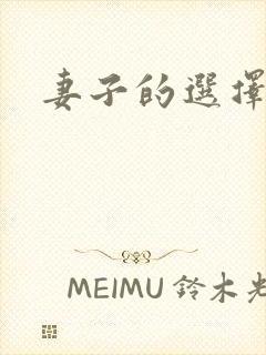 妻子的选择小说