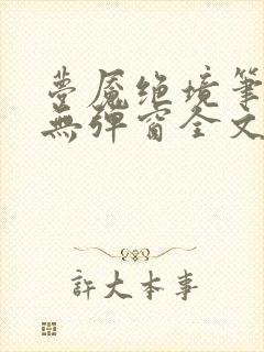 梦魇绝境笔趣阁无弹窗全文阅读最新封面