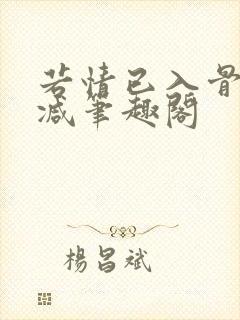 若情已入骨无删减笔趣阁封面