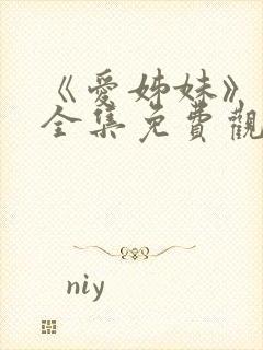 《爱姊妹》动漫全集免费观看封面