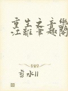 重生之音乐才子江离笔趣阁