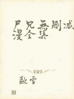 尸兄无删减版动漫全集