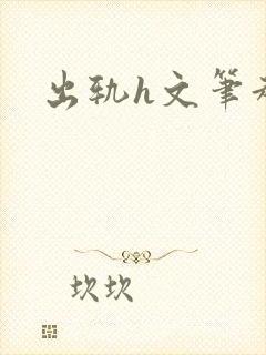 出轨h文笔趣阁