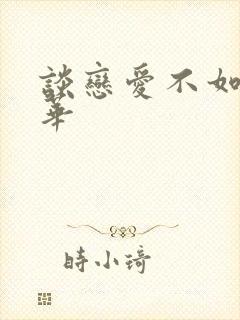 谈恋爱不如上清华