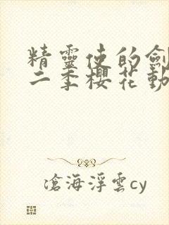 精灵使的剑舞第二季樱花动漫