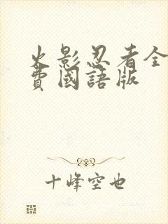 火影忍者全集免费国语版