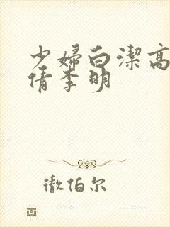 少妇白洁高义孙倩李明封面