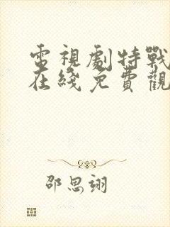 电视剧特战荣耀在线免费观看