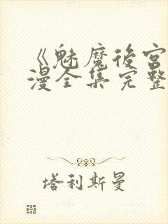 《魅魔后宫》动漫全集完整免费观看封面