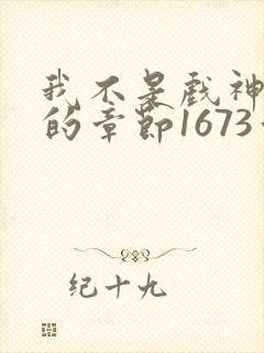 我不是戏神最新的章节1673章